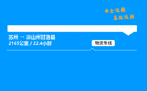 苏州到凉山州甘洛县物流专线直达货运,苏州到凉山州甘洛县物流公司