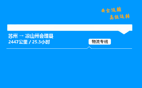 苏州到凉山州会理县物流专线直达货运,苏州到凉山州会理县物流公司