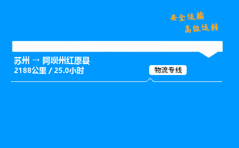 苏州到阿坝州红原县物流专线直达货运,苏州到阿坝州红原县物流公司