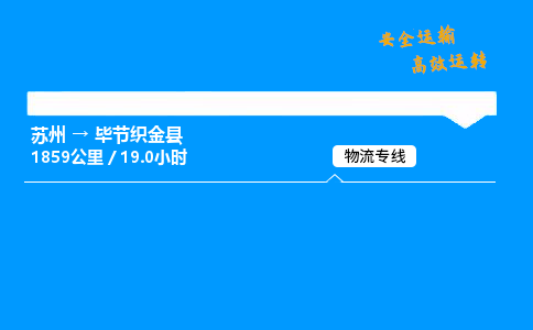 苏州到毕节织金县物流专线直达货运,苏州到毕节织金县物流公司