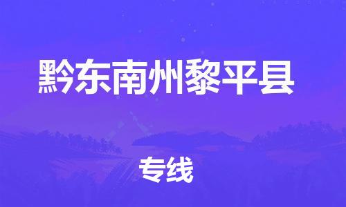 苏州到黔东南州黎平县物流专线直达货运,苏州到黔东南州黎平县物流公司