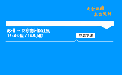 苏州到黔东南州榕江县物流专线直达货运,苏州到黔东南州榕江县物流公司