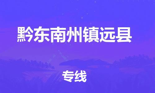 苏州到黔东南州镇远县物流专线直达货运,苏州到黔东南州镇远县物流公司