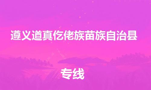 苏州到遵义道真仡佬族苗族自治县物流专线直达货运,苏州到遵义道真仡佬族苗族自治县物流公司