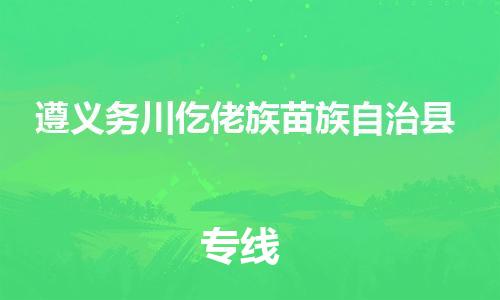 苏州到遵义务川仡佬族苗族自治县物流专线直达货运,苏州到遵义务川仡佬族苗族自治县物流公司