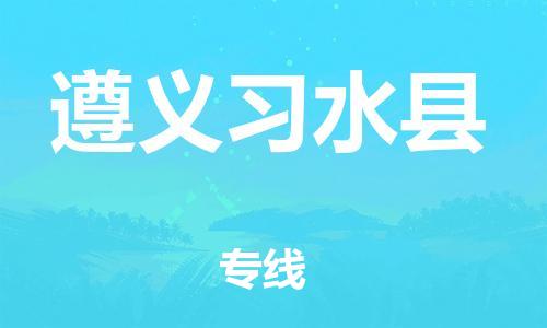 苏州到遵义习水县物流专线直达货运,苏州到遵义习水县物流公司