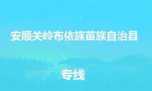 苏州到安顺关岭布依族苗族自治县物流专线直达货运,苏州到安顺关岭布依族苗族自治县物流公司