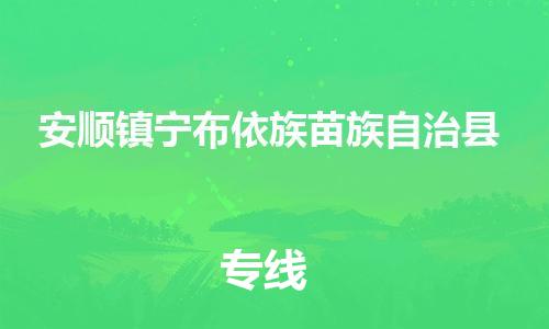 苏州到安顺镇宁布依族苗族自治县物流专线直达货运,苏州到安顺镇宁布依族苗族自治县物流公司