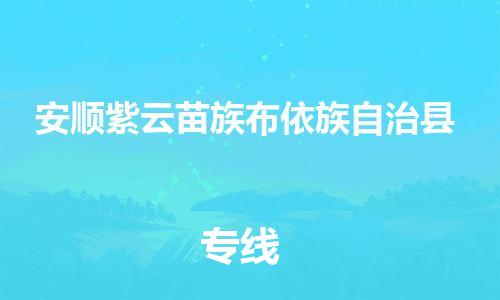 苏州到安顺紫云苗族布依族自治县物流专线直达货运,苏州到安顺紫云苗族布依族自治县物流公司