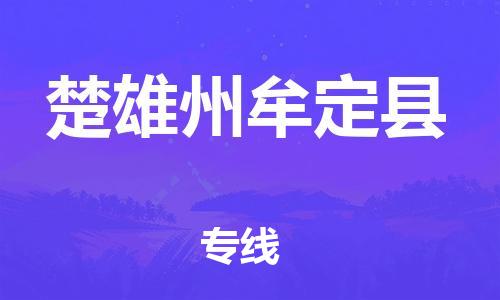 苏州到楚雄州牟定县物流专线直达货运,苏州到楚雄州牟定县物流公司