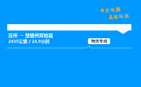 苏州到楚雄州双柏县物流专线直达货运,苏州到楚雄州双柏县物流公司