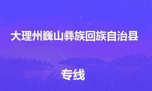 苏州到大理州巍山彝族回族自治县物流专线直达货运,苏州到大理州巍山彝族回族自治县物流公司