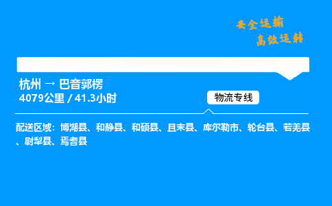 ​杭州到巴音郭楞物流专线-杭州到巴音郭楞货运公司-杭州到巴音郭楞运输专线