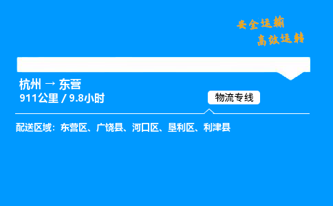 ​杭州到东营物流专线-杭州到东营货运公司-杭州到东营运输专线