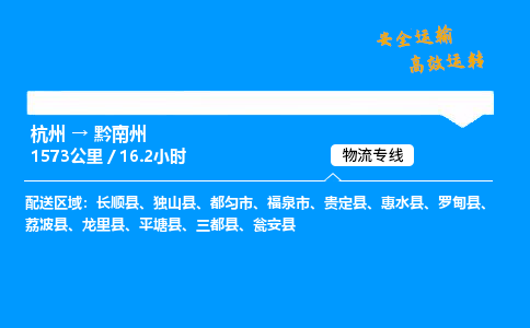 ​杭州到黔南州物流专线-杭州到黔南州货运公司-杭州到黔南州运输专线