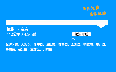 ​杭州到安庆物流专线-杭州到安庆货运公司-杭州到安庆运输专线