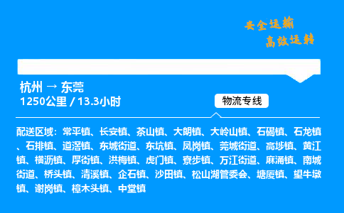 ​杭州到东莞物流专线-杭州到东莞货运公司-杭州到东莞运输专线