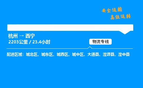 ​杭州到西宁物流专线-杭州到西宁货运公司-杭州到西宁运输专线