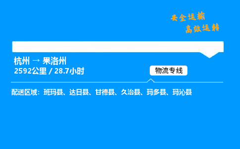 ​杭州到果洛州物流专线-杭州到果洛州货运公司-杭州到果洛州运输专线