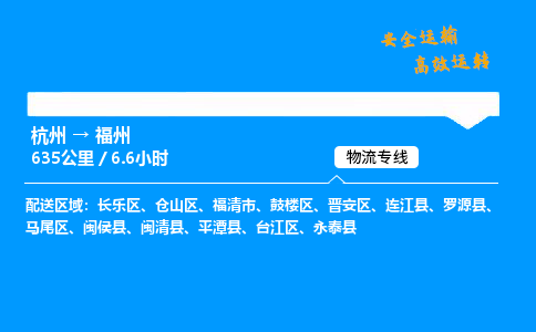 ​杭州到福州物流专线-杭州到福州货运公司-杭州到福州运输专线