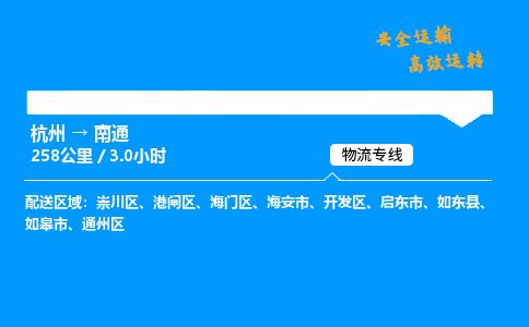 ​杭州到南通物流专线-杭州到南通货运公司-杭州到南通运输专线