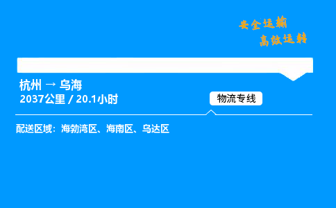 ​杭州到乌海物流专线-杭州到乌海货运公司-杭州到乌海运输专线