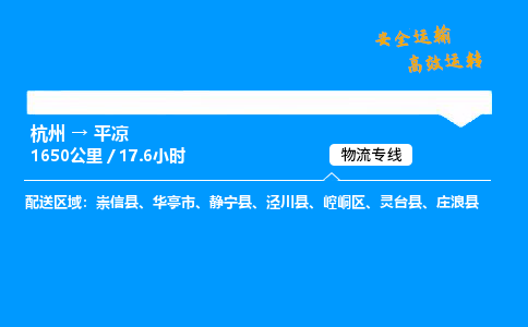 ​杭州到平凉物流专线-杭州到平凉货运公司-杭州到平凉运输专线