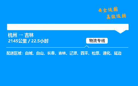 ​杭州到吉林物流专线-杭州到吉林货运公司-杭州到吉林运输专线