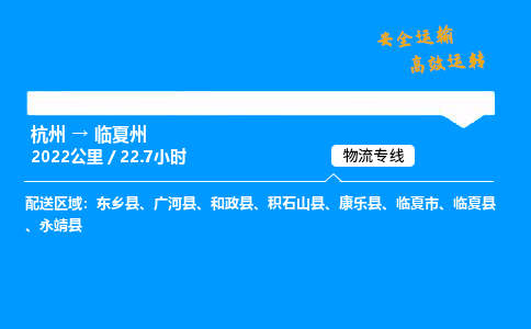 ​杭州到临夏州物流专线-杭州到临夏州货运公司-杭州到临夏州运输专线