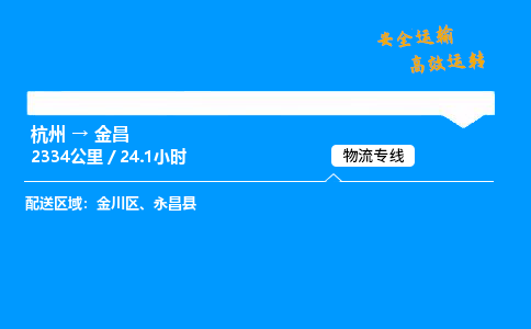 ​杭州到金昌物流专线-杭州到金昌货运公司-杭州到金昌运输专线