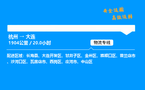 ​杭州到大连物流专线-杭州到大连货运公司-杭州到大连运输专线