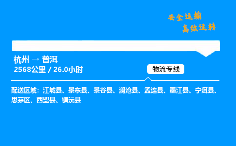 ​杭州到普洱物流专线-杭州到普洱货运公司-杭州到普洱运输专线