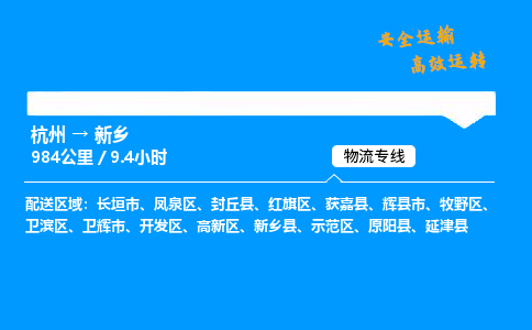 ​杭州到新乡物流专线-杭州到新乡货运公司-杭州到新乡运输专线