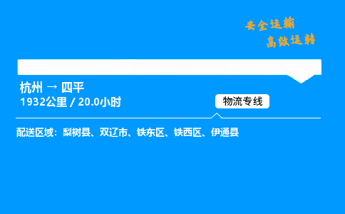 ​杭州到四平物流专线-杭州到四平货运公司-杭州到四平运输专线