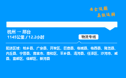 ​杭州到邢台物流专线-杭州到邢台货运公司-杭州到邢台运输专线