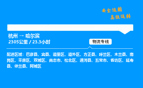 ​杭州到哈尔滨物流专线-杭州到哈尔滨货运公司-杭州到哈尔滨运输专线