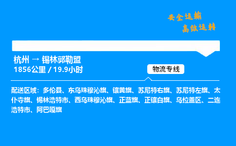 ​杭州到锡林郭勒盟物流专线-杭州到锡林郭勒盟货运公司-杭州到锡林郭勒盟运输专线