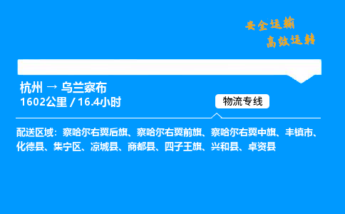 ​杭州到乌兰察布物流专线-杭州到乌兰察布货运公司-杭州到乌兰察布运输专线