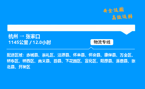 ​杭州到张家口物流专线-杭州到张家口货运公司-杭州到张家口运输专线