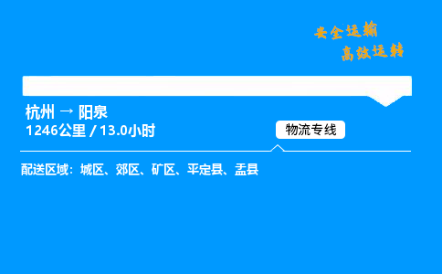 ​杭州到阳泉物流专线-杭州到阳泉货运公司-杭州到阳泉运输专线