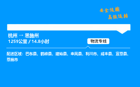 ​杭州到恩施州物流专线-杭州到恩施州货运公司-杭州到恩施州运输专线