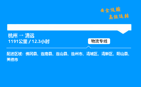 ​杭州到清远物流专线-杭州到清远货运公司-杭州到清远运输专线