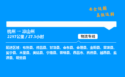 ​杭州到凉山州物流专线-杭州到凉山州货运公司-杭州到凉山州运输专线