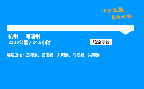 ​杭州到海南州物流专线-杭州到海南州货运公司-杭州到海南州运输专线