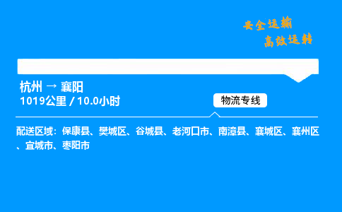 ​杭州到襄阳物流专线-杭州到襄阳货运公司-杭州到襄阳运输专线