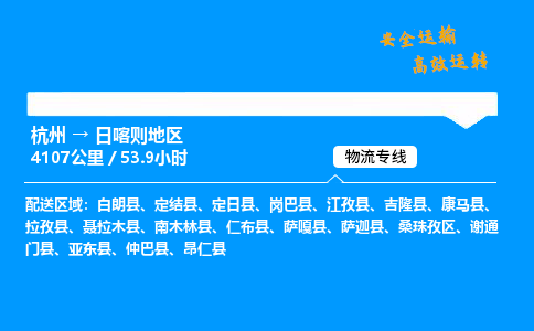 ​杭州到日喀则地区物流专线-杭州到日喀则地区货运公司-杭州到日喀则地区运输专线