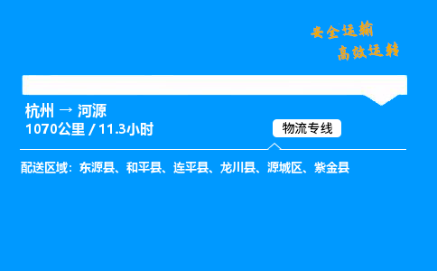 ​杭州到河源物流专线-杭州到河源货运公司-杭州到河源运输专线