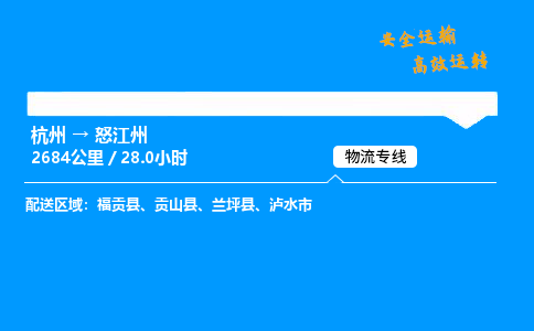 ​杭州到怒江州物流专线-杭州到怒江州货运公司-杭州到怒江州运输专线