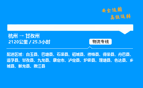 ​杭州到甘孜州物流专线-杭州到甘孜州货运公司-杭州到甘孜州运输专线