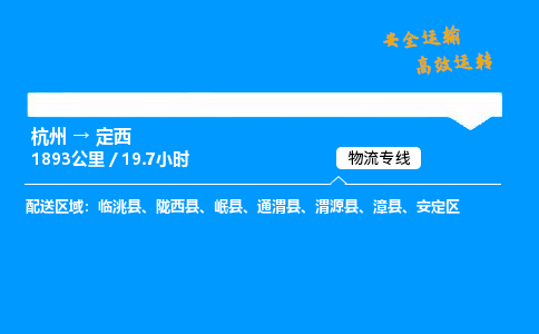 ​杭州到定西物流专线-杭州到定西货运公司-杭州到定西运输专线